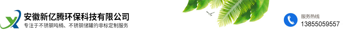安徽新億騰環(huán)?？萍加邢薰? id=